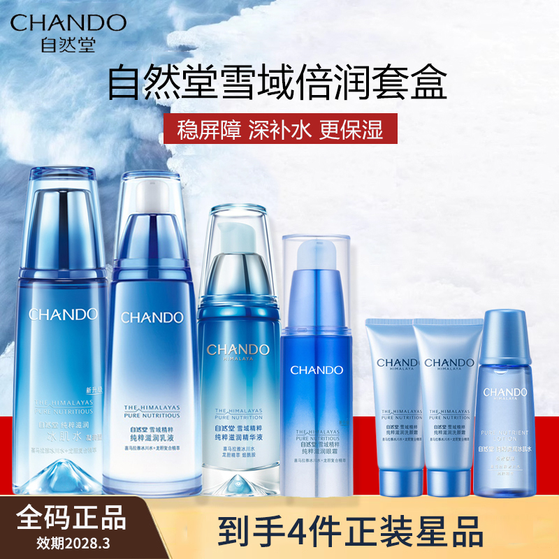 自然堂雪域水乳精华眼霜套装补水锁水保湿修护舒缓女