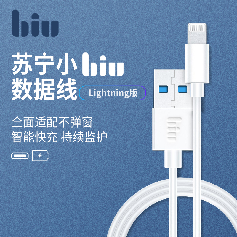 苏宁小Biu安卓快充数据线适用华为p40正品5AType-C苹果Lightning线2米快速充电苹果数据线