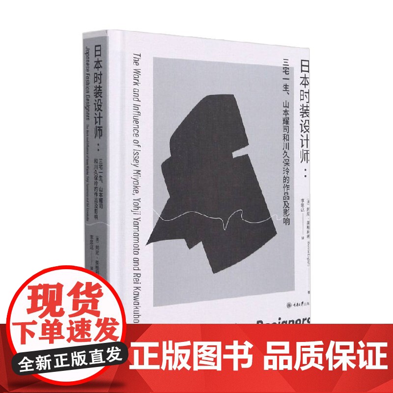 日本时装设计师 三宅一生 山本耀司和川久保玲的设计与影响力 邦尼·英格利希 著 艺术高清大图