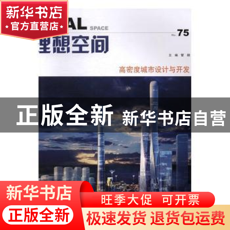 正版 理想空间(75)-高密度城市设计与开发 管娟主编 同济大学出版高清大图