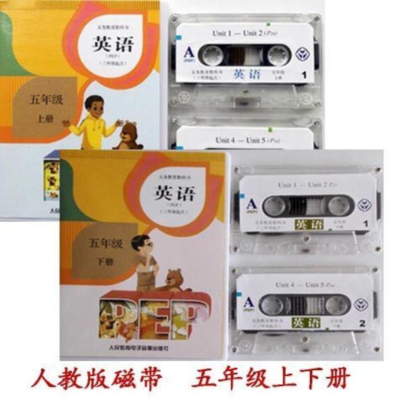 人教PEP磁带 五年级上册 1盒 人教版PEP英语磁带小学五年级上册下册(三年级起点) 2盒任选