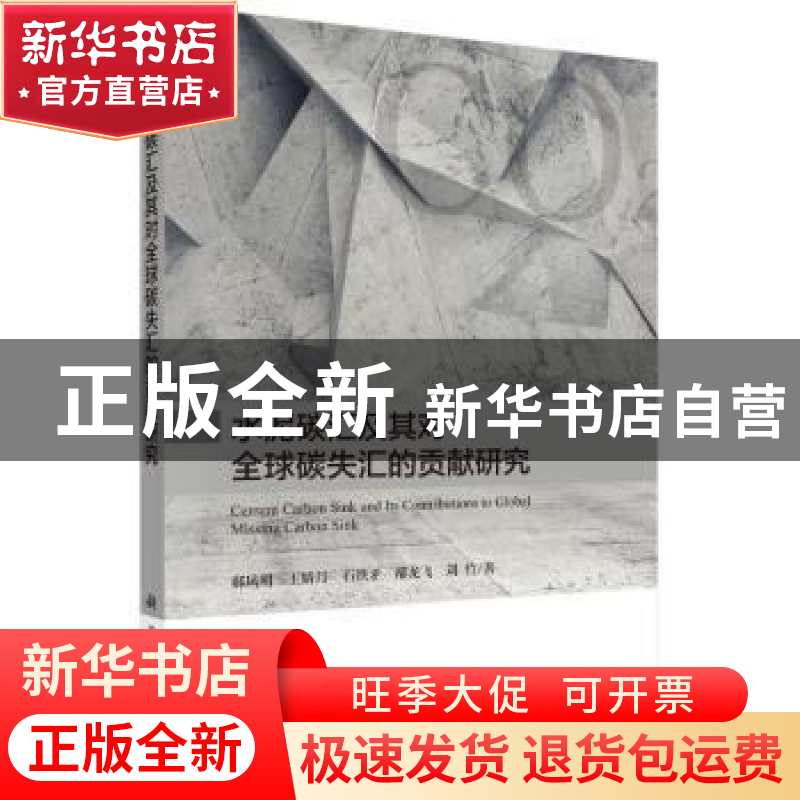 正版 水泥碳汇及其对全球碳失汇的贡献研究 郗凤明【等】著 科学出