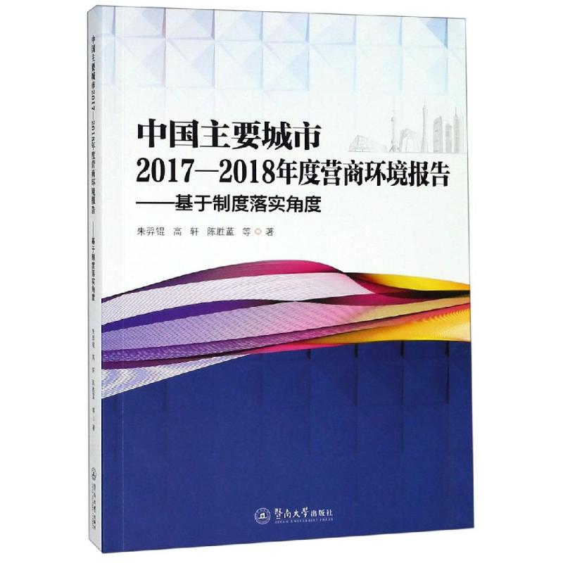 [M]中国主要城市2017-2018年度营商环境报:基于制度落实角度-9787566826510