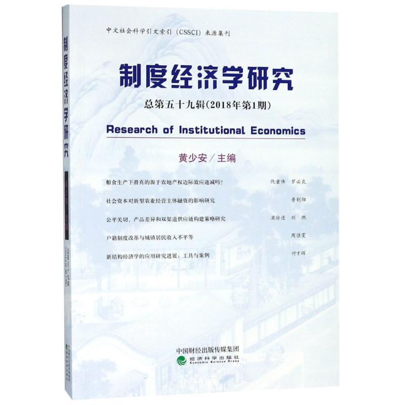 正版新书】制度经济学研究 总第59辑(2018年第1期)黄少安97875141