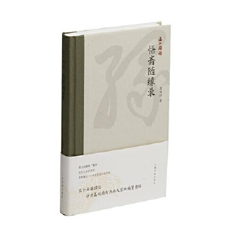 音像悟斋随缘录葛鸿桢