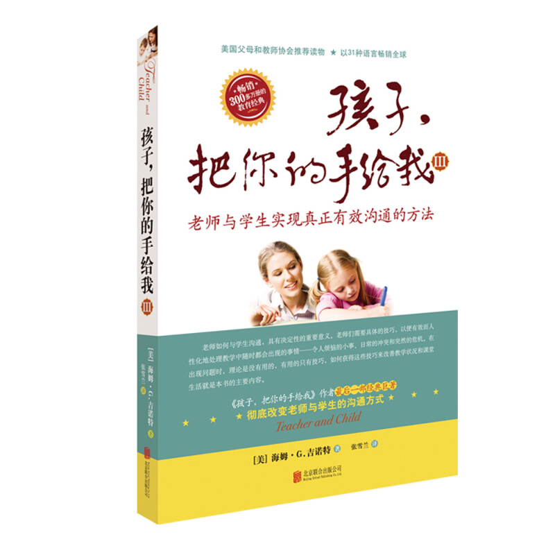 [正版]教育孩子的书籍 孩子把你的手给我 3与孩子实现真正有效沟通的方法不打不骂不吼不叫正面管教家庭育儿百科好妈妈胜过高清大图