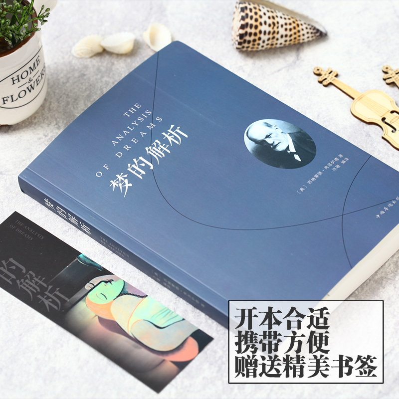 [正版]梦的解析 弗洛伊德著说话心理学 精神分析导论佛洛依德好书三书梦的解释心理学书梦境解析图书心里学的书籍