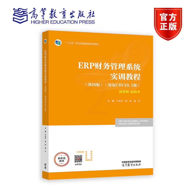 [醉染正版]ERP财务管理系统实训教程(第四版)(用友U8 V10.1版) 牛芹 杨琴 喻竹 高等教育出版社高清大图