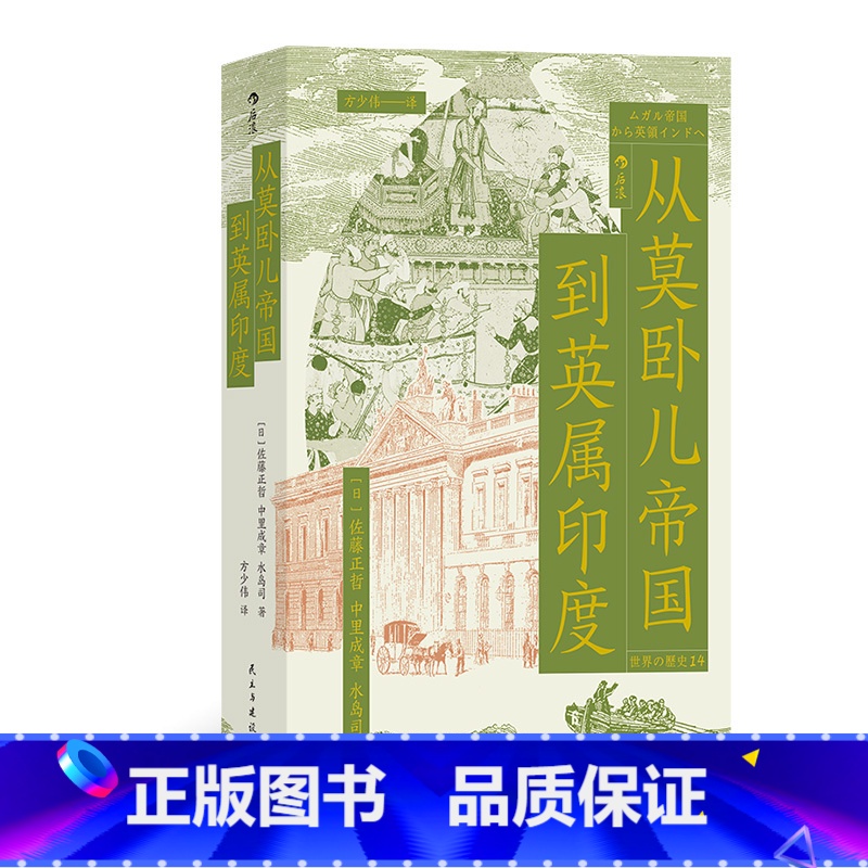 [正版]从莫卧儿帝国到英属印度 穆斯林王权英属印度南印度史南亚大陆的兴衰印度文明东印度公司殖民化 世界史印度史书籍 现