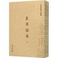 皇甫谧集 栾贵明 主编 著 文学 文轩网