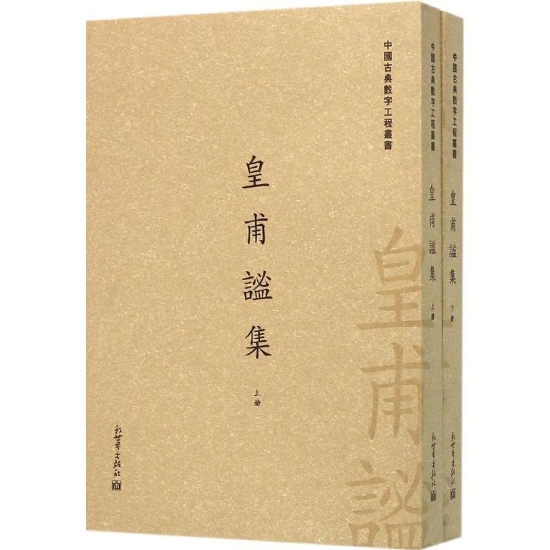 皇甫谧集 栾贵明 主编 著 文学 文轩网