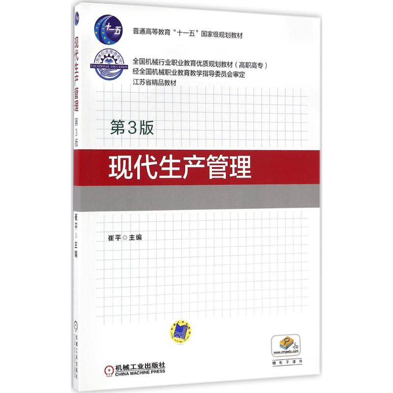 正版新书】现代生产管理(第3版)崔平9787111542261