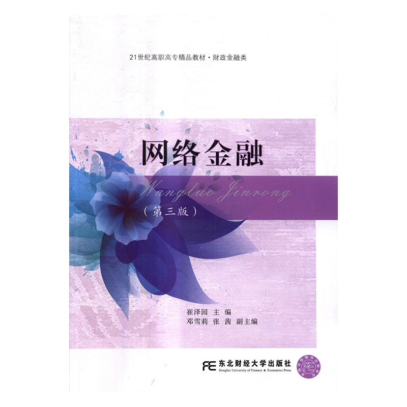 [醉染正版]网络金融 崔泽园 东北财经大学出版社 经济管理类 书籍高清大图