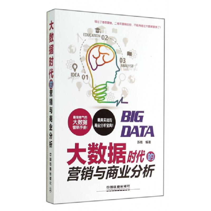 正版新书]大数据时代的营销与商业分析苏高9787113188610高清大图