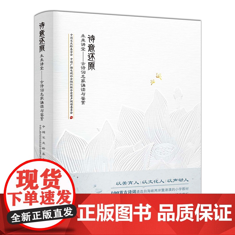 [赠音频]诗意还原 未来讲堂 古诗词名家诵读与鉴赏 选自海峡两岸港澳小学教材100首古诗词 小学生背诵中国古诗词书籍正版高清大图