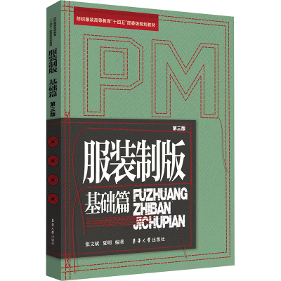 [M]服装制版 基础篇 第三版-9787566923059