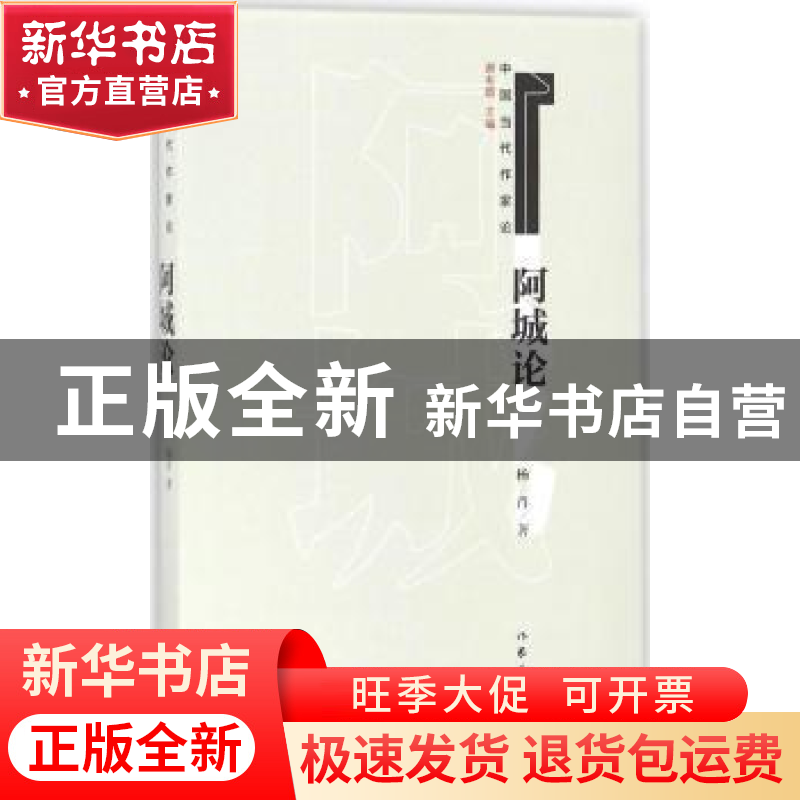 正版 阿城论 杨肖著 作家出版社 9787521200027 书籍