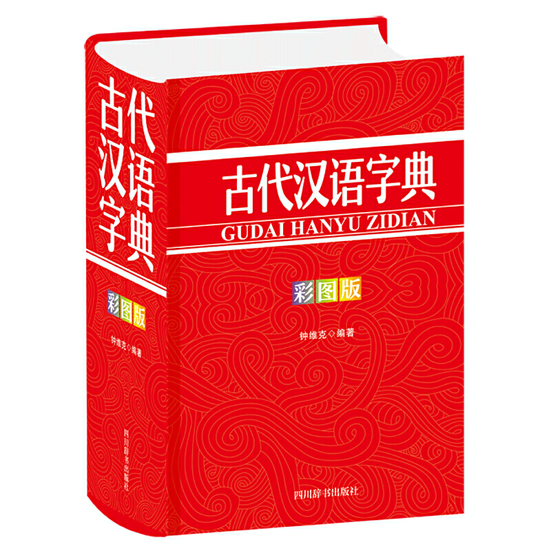 [正版]速度发 古代汉语字典(彩图版) 钟维克四川辞书出版社有限公司辞典与工具书古汉语字典R高清大图