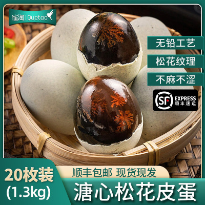 [苏鲜生推荐]雀淘松花皮蛋20枚 单枚60-70g 顺丰发货个大溏心正宗农家土鸭蛋新鲜腌制整箱
