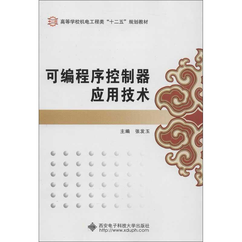 醉染图书可编程序控制器应用技术9787560617114高清大图