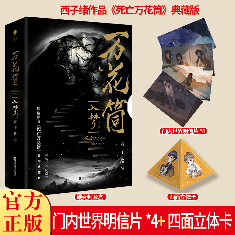 [正版]纪念典藏版 万花筒入梦+破茧 全4册 晋江原名死亡万花筒西子绪恐怖悬疑言情小说原耽实体书晋江女生系列爱情青春校