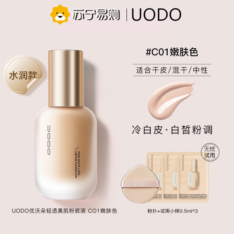 UODO优沃朵粉底液混干油皮水润持控油持久不脱妆-水润款 #C01 适合偏白肤色