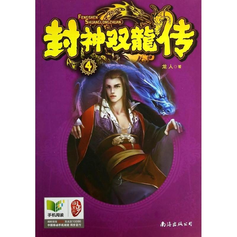 醉染图书封神双龙传9787544268752高清大图