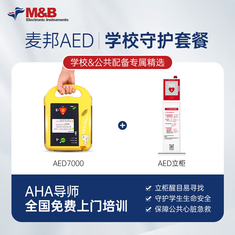 LISM麦邦AED除颤仪便携式车载aed家用医用自动体外除颤仪 (学校/公共)7000款+立式柜高清大图