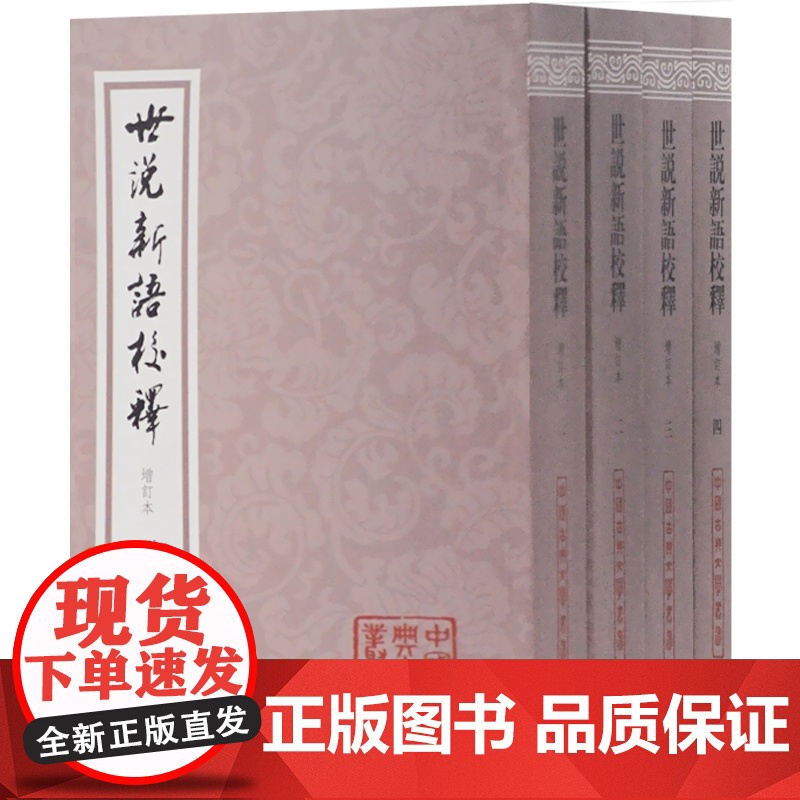 世说新语校释增订本 中国古典文学丛书南朝宋刘义庆撰刘孝标注魏晋史国学经典上海古籍出版社电影周处除三害原典志人说笔记小说高清大图
