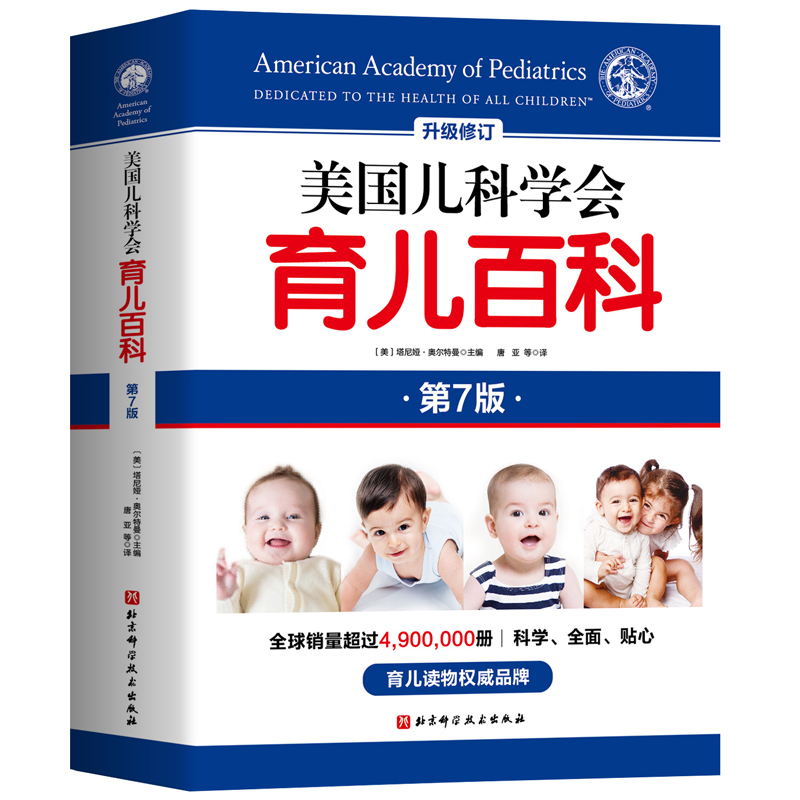 崔玉涛育儿百科+美国儿科学会育儿百科 两册 [正版]书店 美国儿科学会育儿百科第7版升级修订 美国育儿百科全书 育儿高清大图