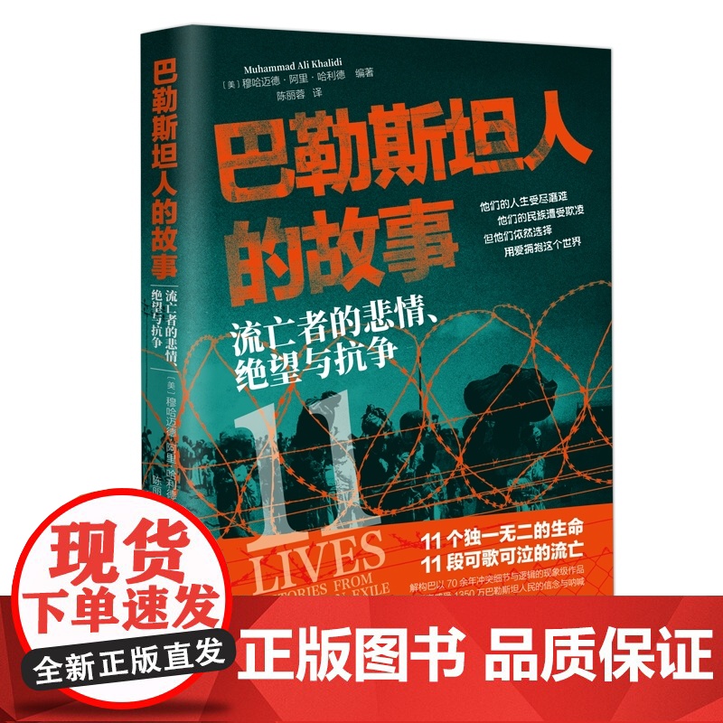 巴勒斯坦人的故事:流亡者的悲情、绝望与抗争 一部高度还原黎巴嫩巴勒斯坦难民真实生活的自传体作品 巴以冲突 浙江人民出版社高清大图