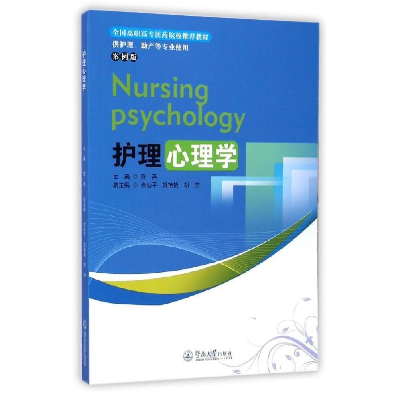 正版新书】护理心理学(案例版)陈燕9787566812520