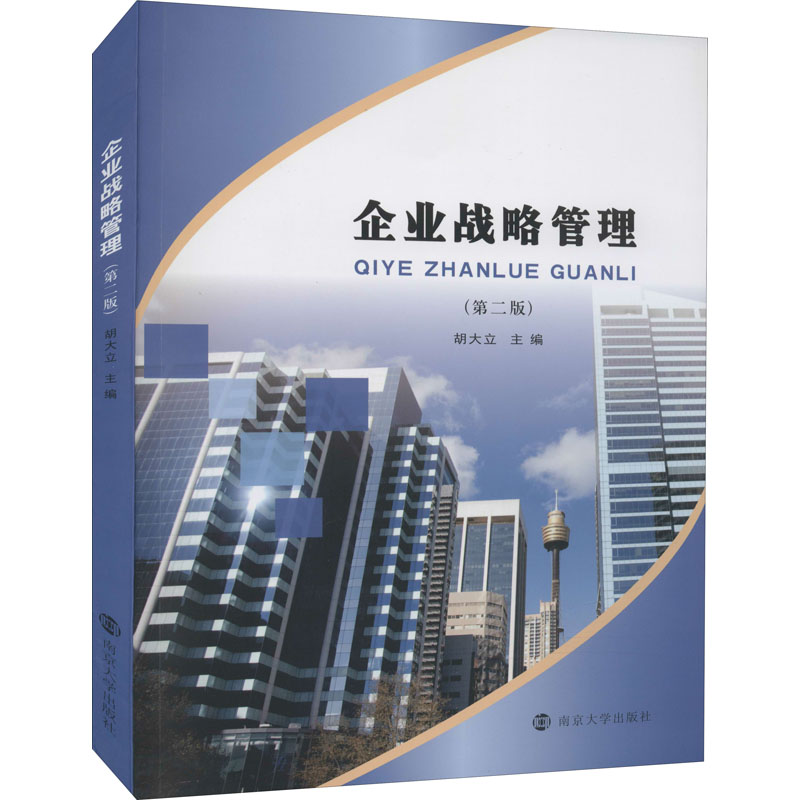 [M]企业战略管理(第2版)-9787305245596高清大图