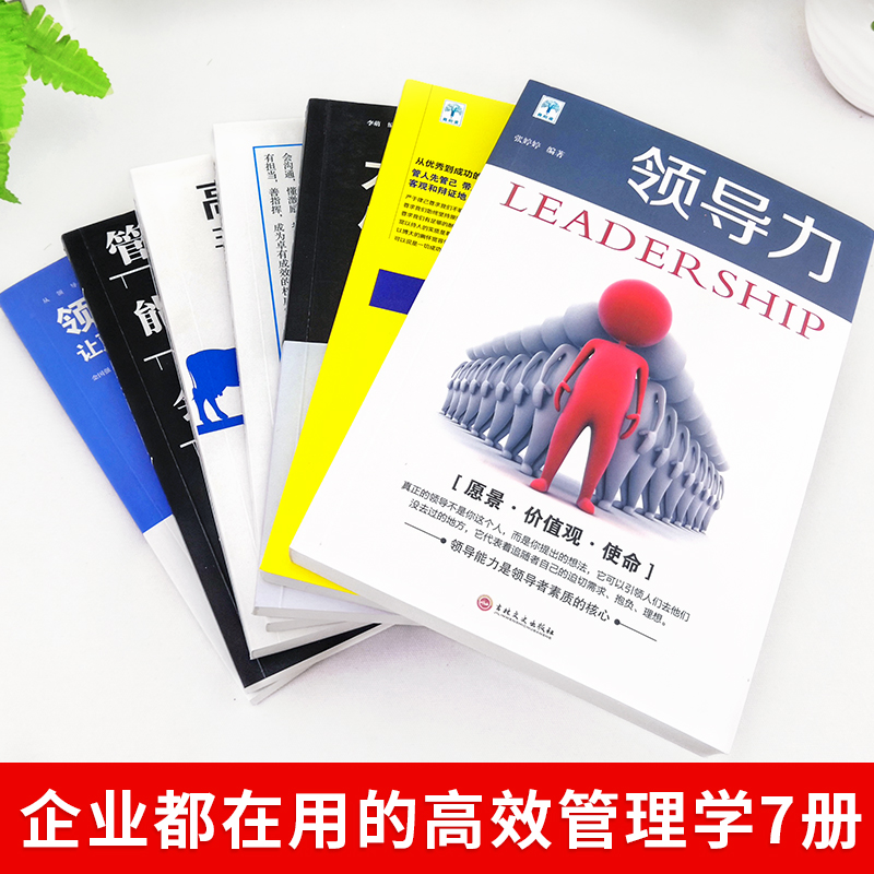 [正版]全7册领导力+三分管人七分做人高情商领导者管理的成功法则管理三要不懂带团队你就自己累规范化团队管理企业制度书籍高清大图