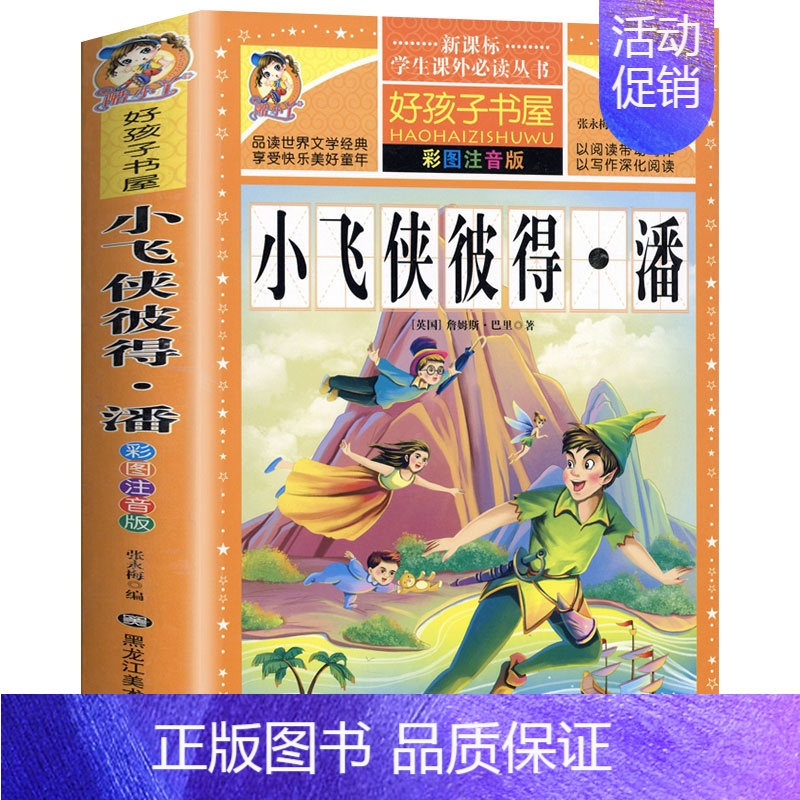 [选3本29.8元]小飞侠彼得潘 [正版]小学生版唐诗三百首全集古诗300首彩图注音版宋词全解完整版6-12岁小学生背诵