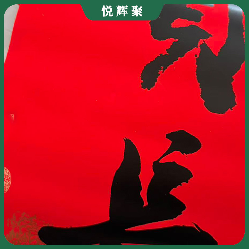 悦辉聚 植绒春联对联 TZ21 套高清大图