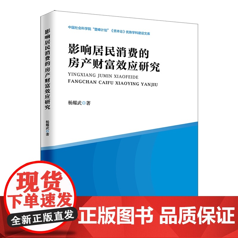 影响居民消费的房产财富效应研究高清大图