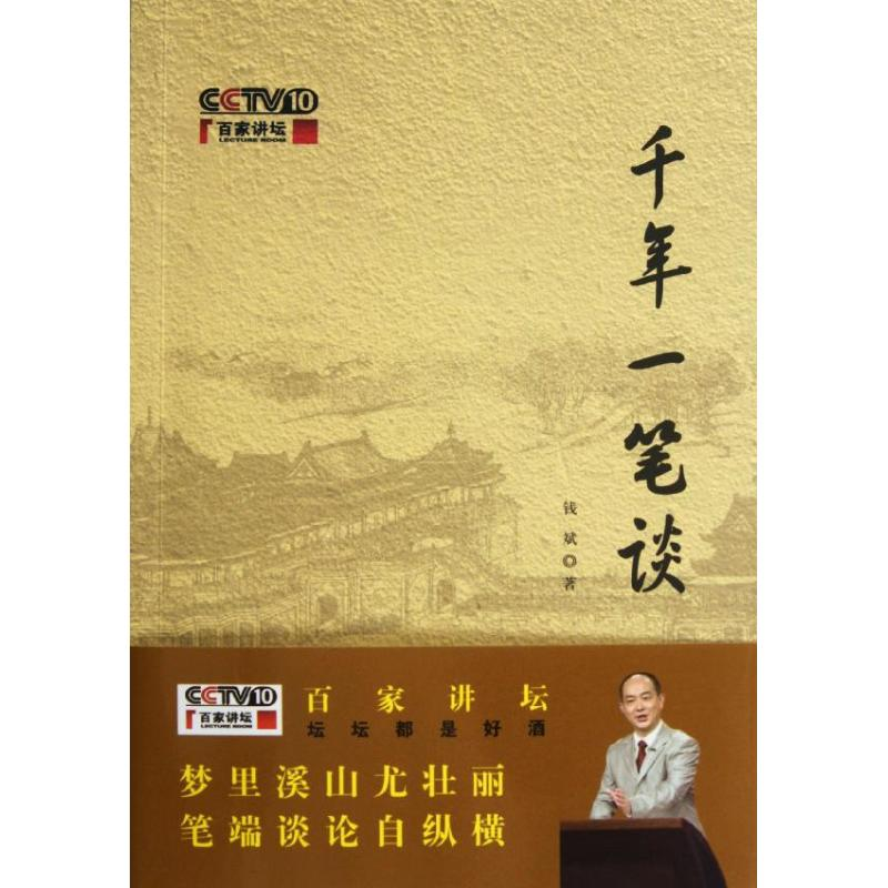 [M]千年一笔谈-9787100089968高清大图
