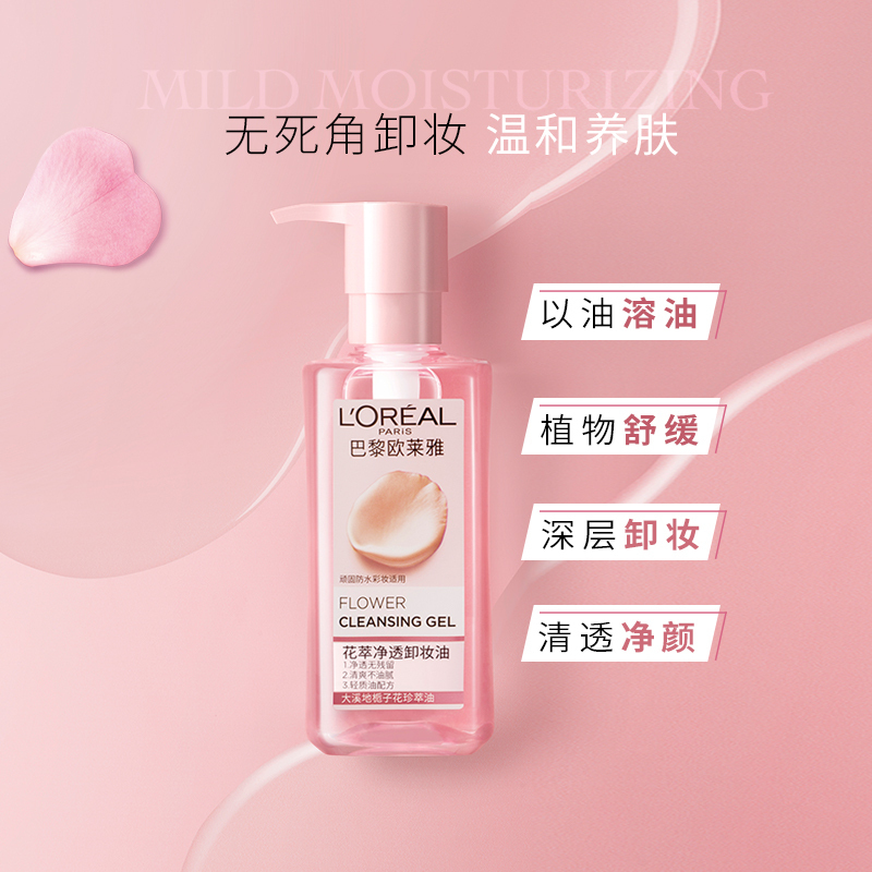 欧莱雅(L’OREAL)花萃净透卸妆油50ml旅行装5件 深层净透温柔呵护卸妆油 大粉罐