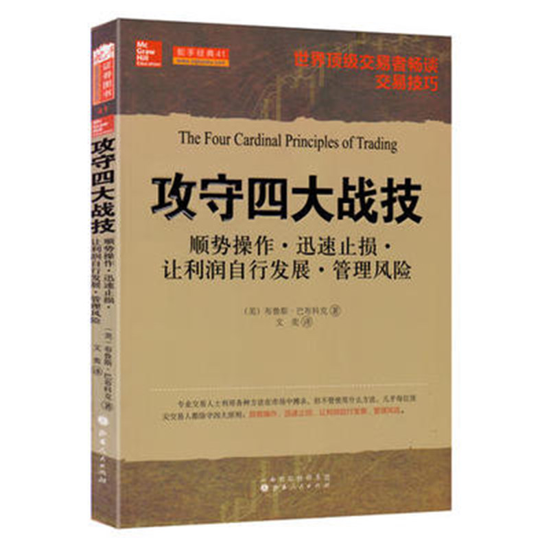 [醉染正版]舵手经典 攻守四大战技 股票期货书大全入门基础知识新手快速市场技术分析交易策略期货外汇系统k线散户炒股实高清大图