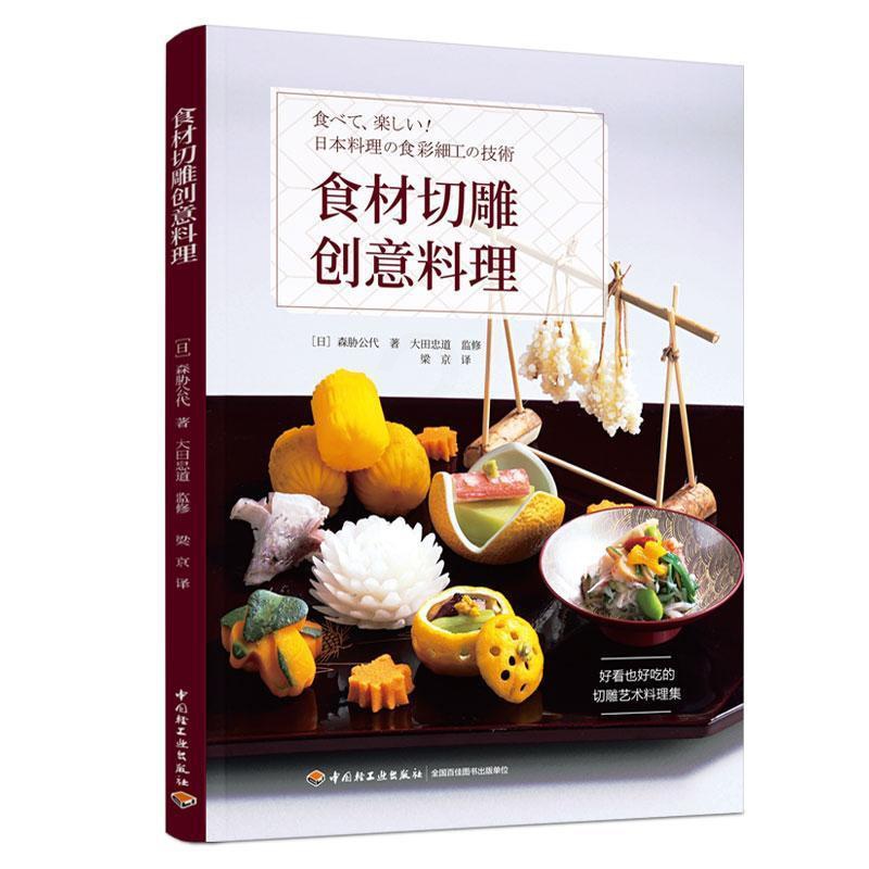 [醉染正版]正版食材切雕创意料理森胁公代菜谱美食书图书籍中国轻工业出版社9787518428601高清大图