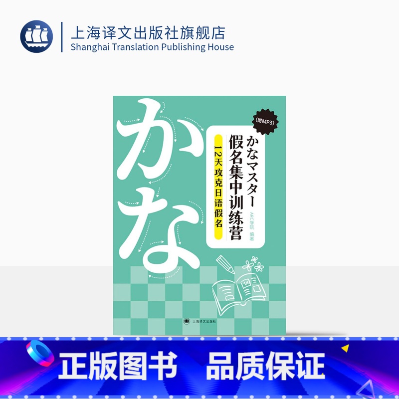 【正版】假名集中训练营——12天攻克日语假名 【日】ARC学院 编著 日语学习 面向零基础学习者 日、中、英三语对照