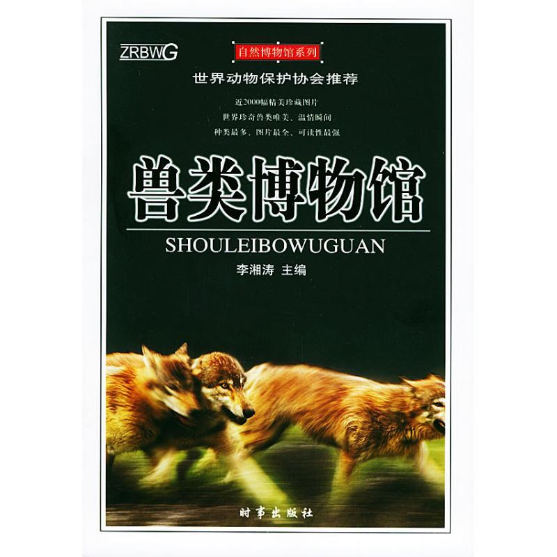 正版新书】兽类博物馆//自然博物馆系列李湘涛 著作9787800098581