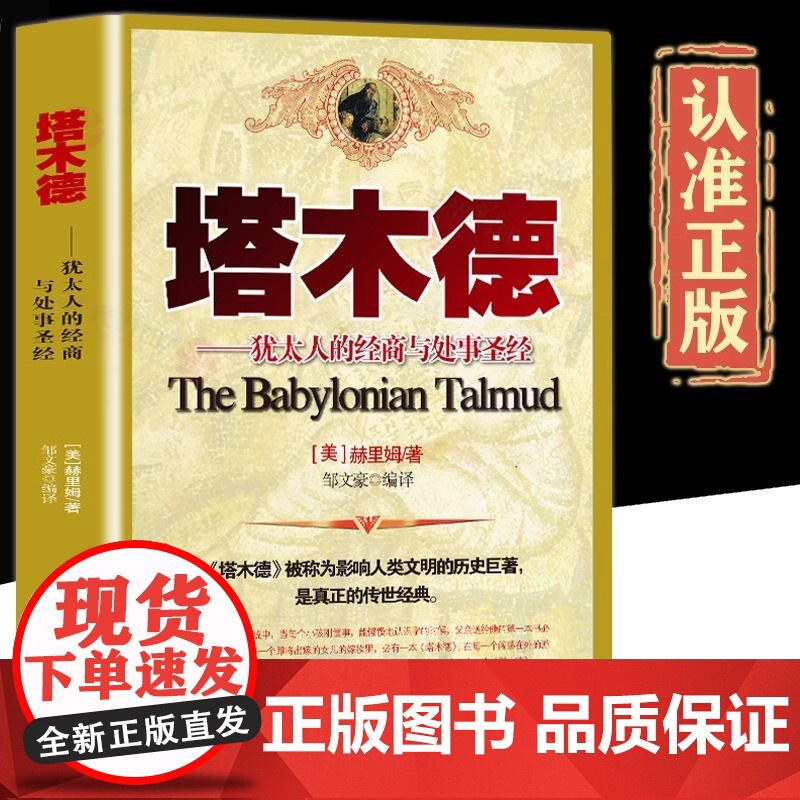 塔木德 犹太人经商智慧与处世圣经成功 励志人生 哲理书籍 创业经商 生意书籍 书排行榜 原著中文版 完整无删减版 正版书高清大图