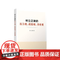 正版 树立正确的权力观 政绩观 事业观 秦强 著 人民出版社