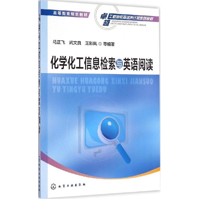 正版新书】化学化工信息检索与英语阅读/高等教育规划教材·卓越工