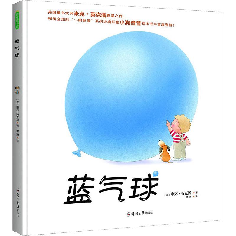 蓝气球 (英)米克·英克潘(Mick Inkpen) 著;萧潇 译 著 少儿 文轩网图片