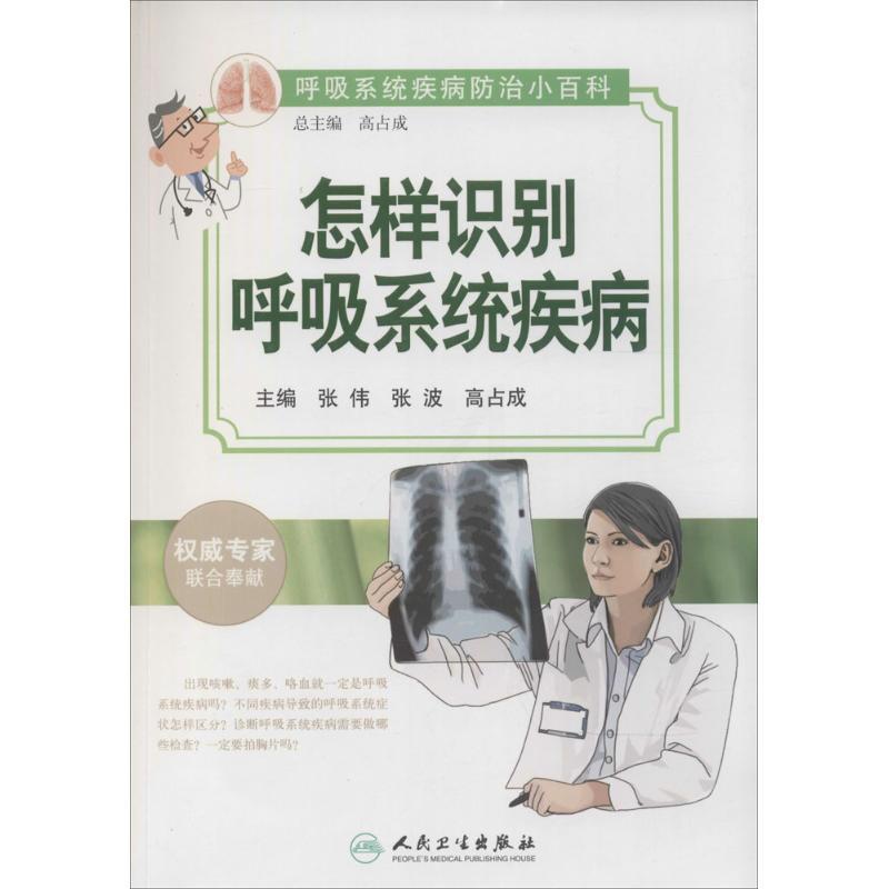 [正版]怎样识别呼吸系统疾病 张伟,张波,高占成;高占成 丛书主编 内科医生临床治疗研究图书 医学类学习专业书籍 人民卫高清大图