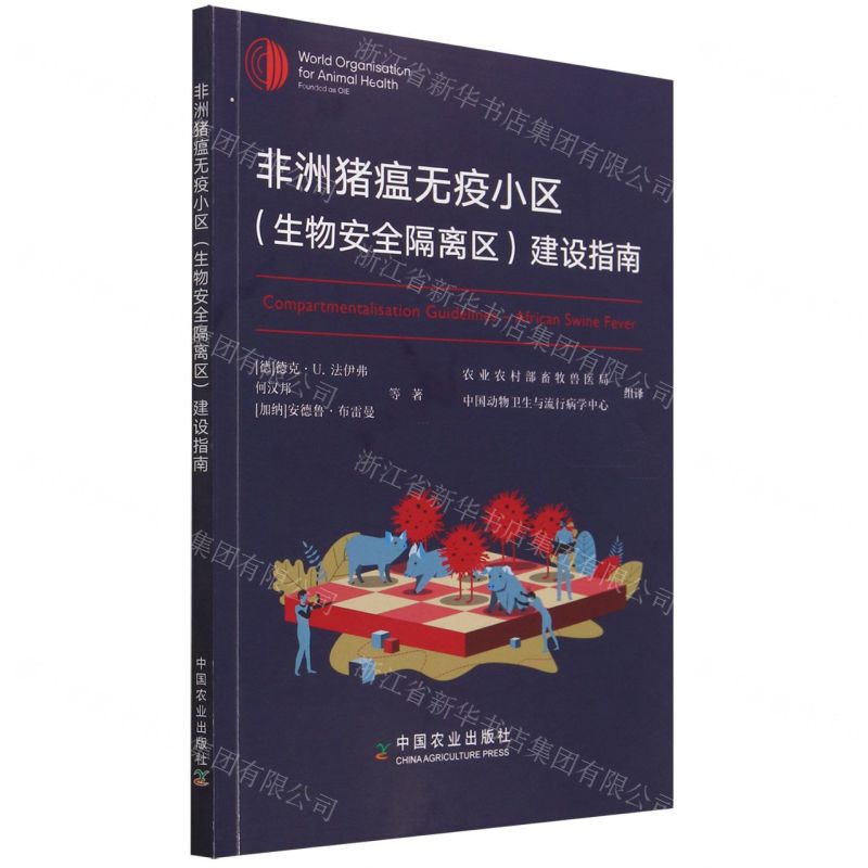 [N]非洲猪瘟无疫小区<生物安全隔离区>建设指南-9787109307483高清大图