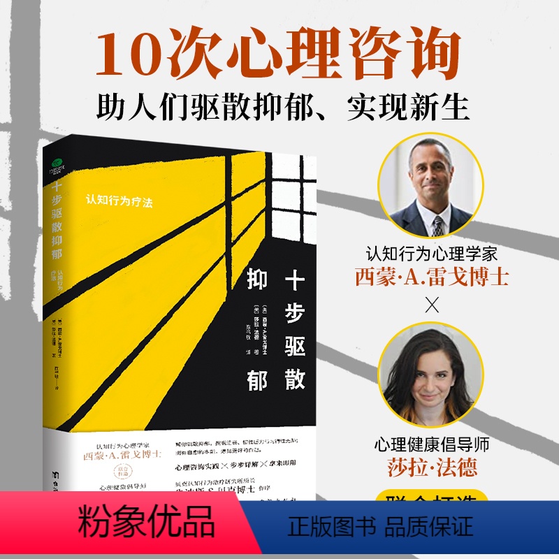 【正版】十步驱散抑郁认知行为疗法 走出抑郁症测试自救心理学治愈书籍心理辅导心理健康与生活治疗指导书孤独心理解析咨询心理